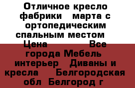 Отличное кресло фабрики 8 марта с ортопедическим спальным местом, › Цена ­ 15 000 - Все города Мебель, интерьер » Диваны и кресла   . Белгородская обл.,Белгород г.